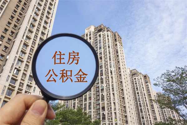 无为个人公积金去哪儿取（住房公积金个人到哪里提取）