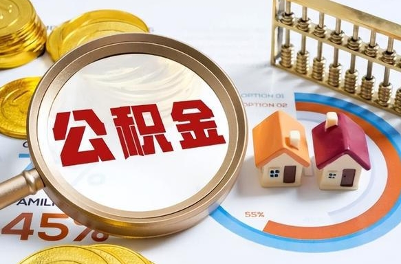 无为个人公积金帮提条件（公积金提取代办流程）